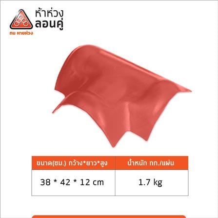 ครอบ 3 ทาง T ลอนคู่ ตราห้าห่วง 38x42x12 ซม. สีแดงอาทิตย์_2