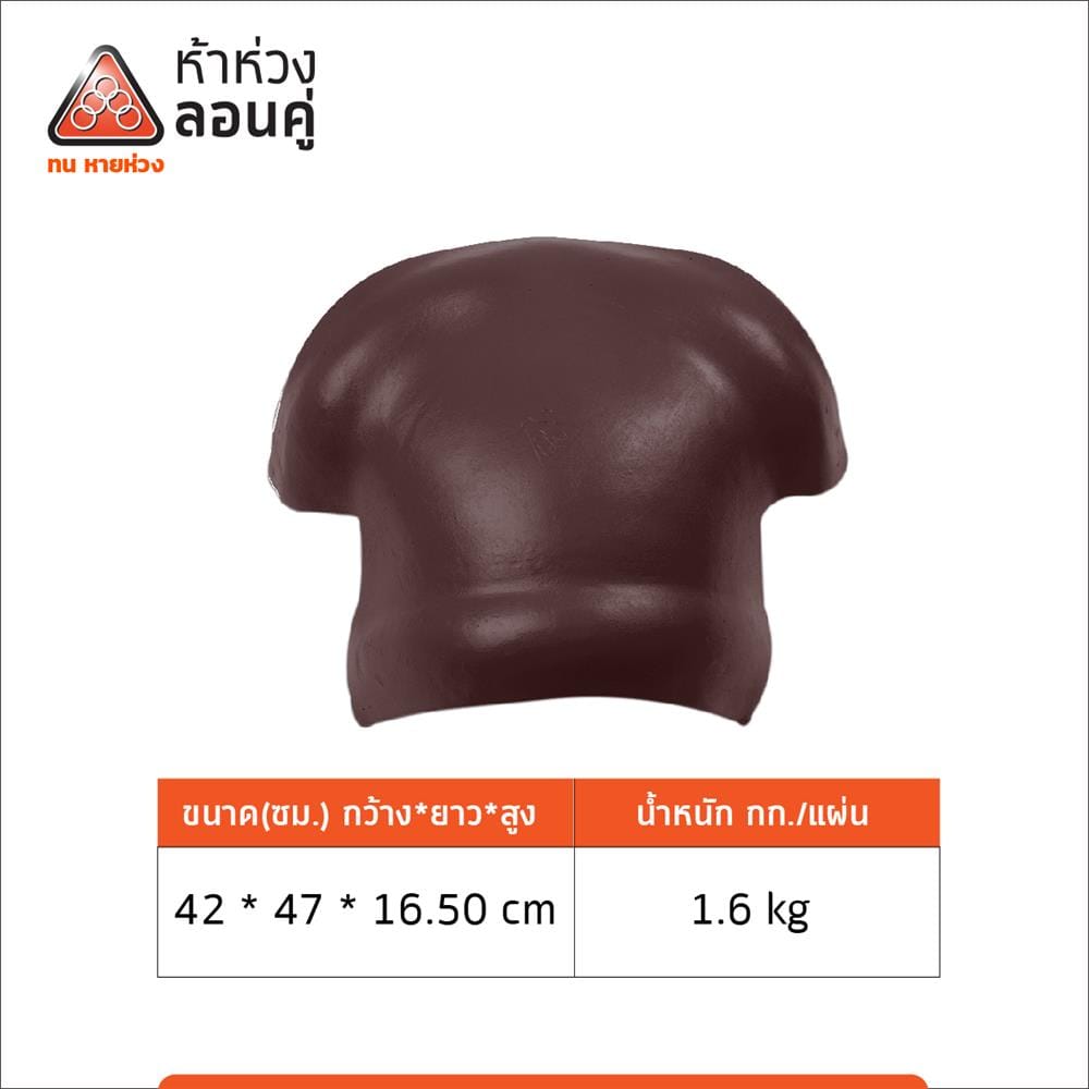 ครอบ 3 ทาง Y ลอนคู่ ตราห้าห่วง 42x47x16.5 ซม. สีน้ำตาลคลาสสิค