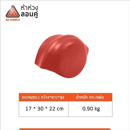 ครอบปิดจั่ว/ปิดชายตะเข้ ลอนคู่ ตราห้าห่วง 30x17x22 ซม. สีแดงอาทิตย์_2