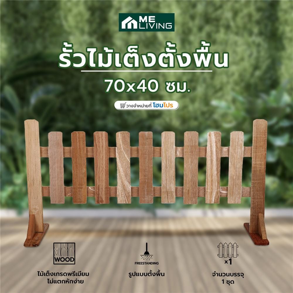 รั้วไม้เต็งตั้งพื้น ME LIVING NICE 70x40 ซม. สีธรรมชาติ