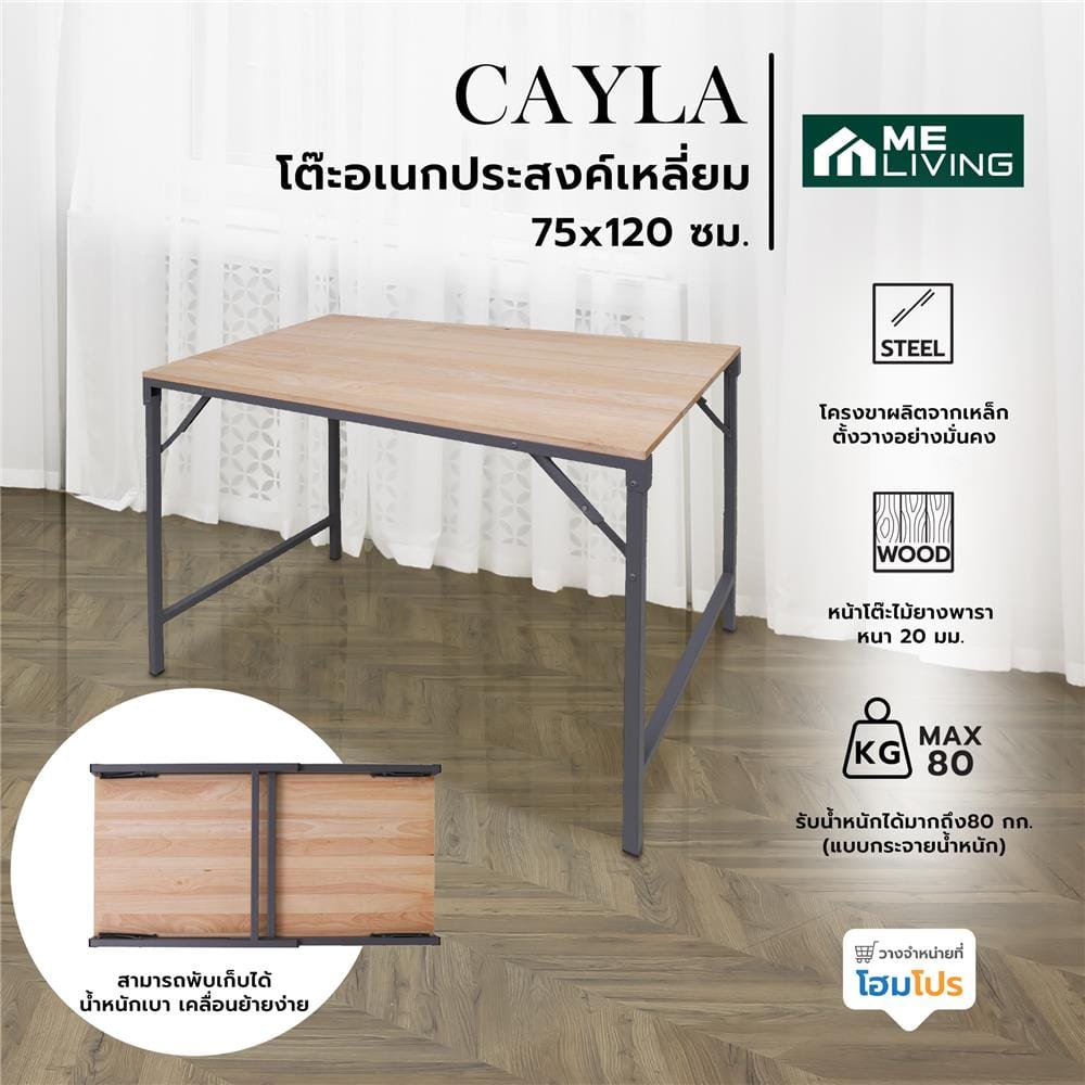 โต๊ะอเนกประสงค์เหลี่ยม ME LIVING CAYLA 75x120 ซม. สีธรรมชาติ