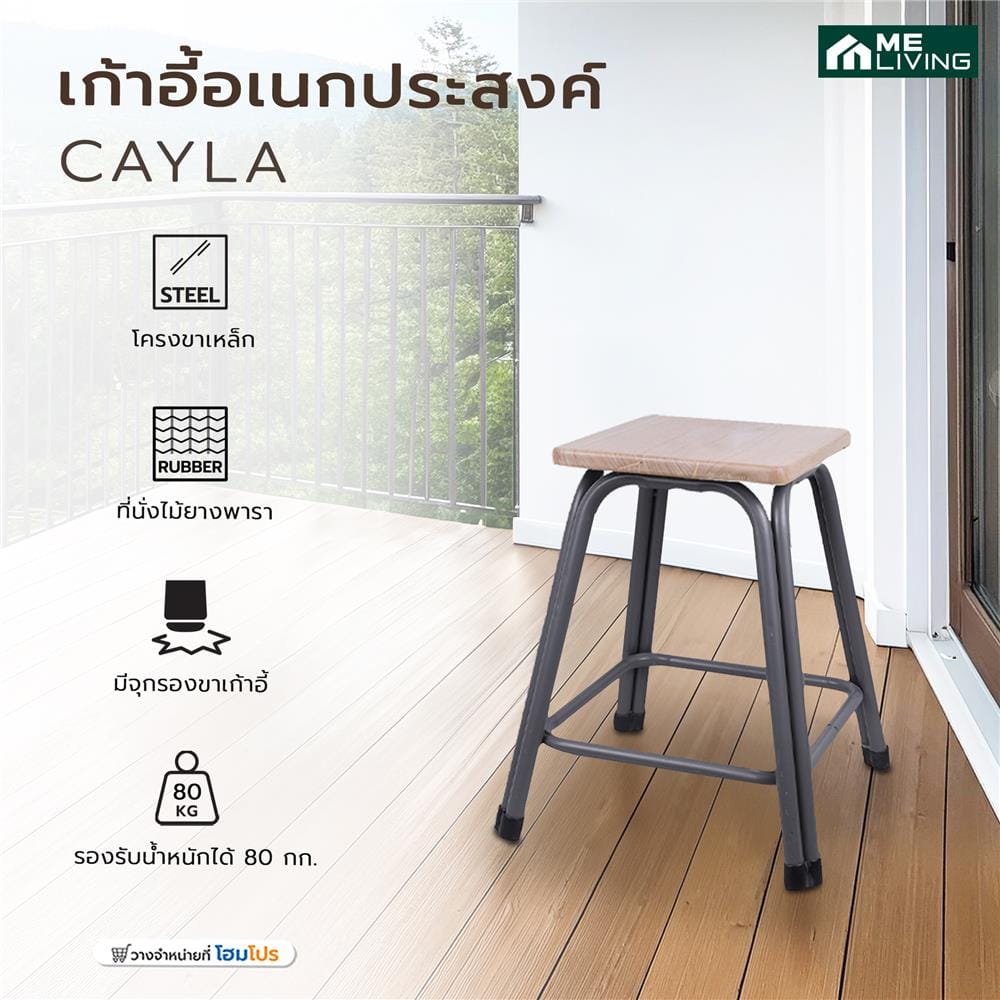 เก้าอี้อเนกประสงค์ ME LIVING CAYLA สี NATURAL