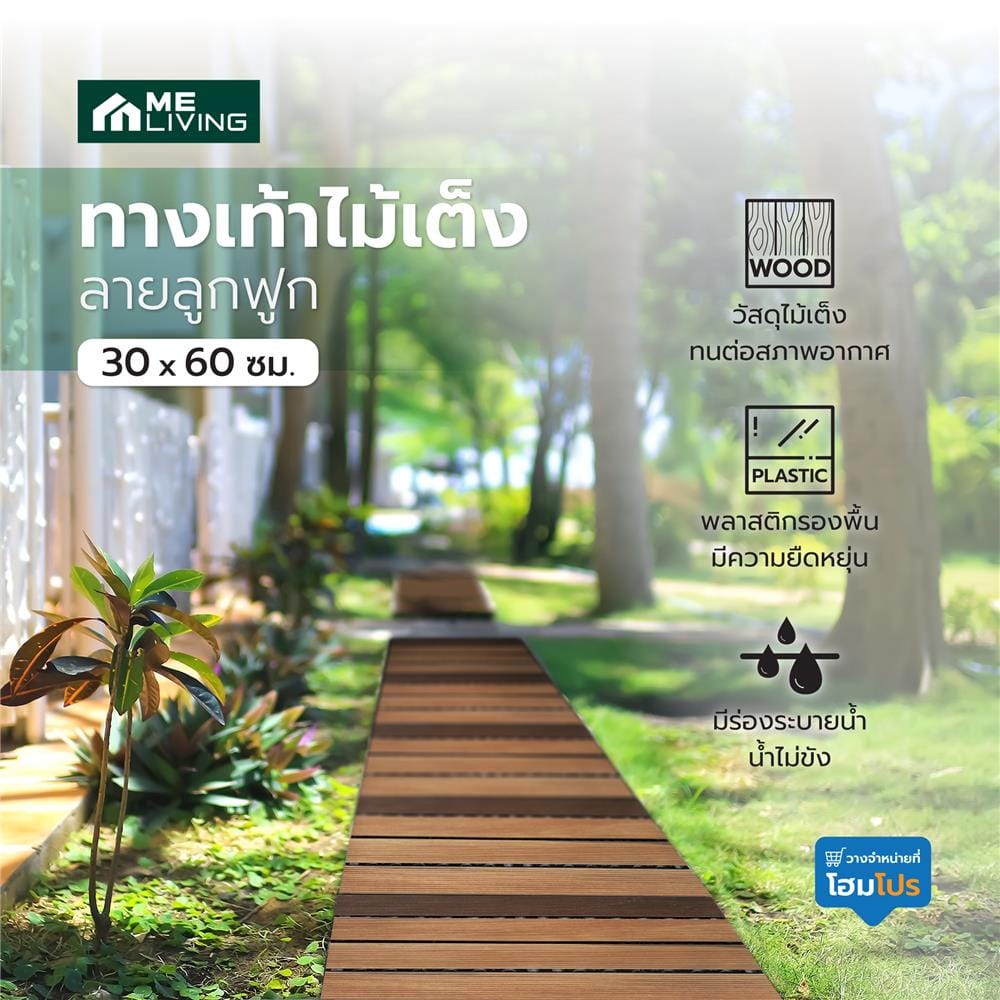 ทางเท้าไม้เต็ง ลายลูกฟูก ME LIVING 30X60 ซม.