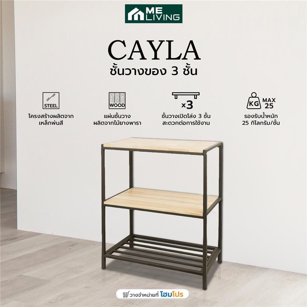 ชั้นวางของ 3 ชั้น ME LIVING CAYLA สี NATURAL