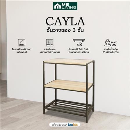 ชั้นวางของ 3 ชั้น ME LIVING CAYLA สี NATURAL_4