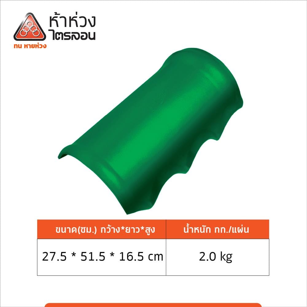 ครอบสันหลังคา ไตรลอน ตราห้าห่วง 27.5x51.5x16.5 ซม. สีเขียวมุกแพลทตินั่ม