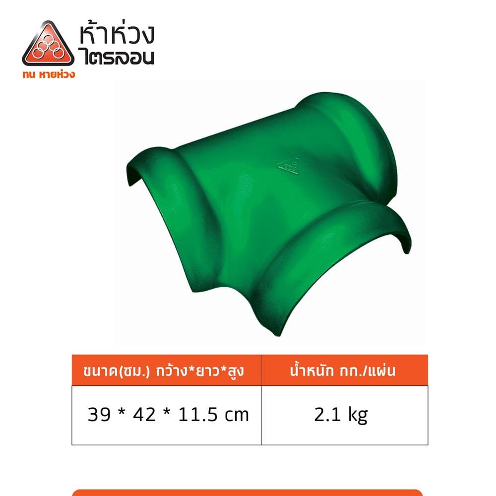 ครอบ 3 ทาง T ไตรลอน ตราห้าห่วง 39x42x11.5 ซม. สีเขียวมุกแพลทตินั่ม