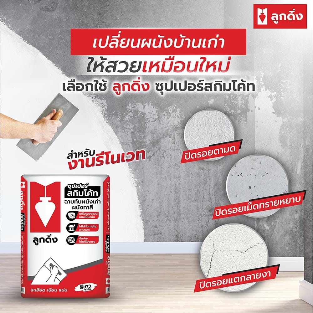 ซีเมนต์ฉาบบาง ลูกดิ่ง แดง CP015/B 20 กก. สีขาว