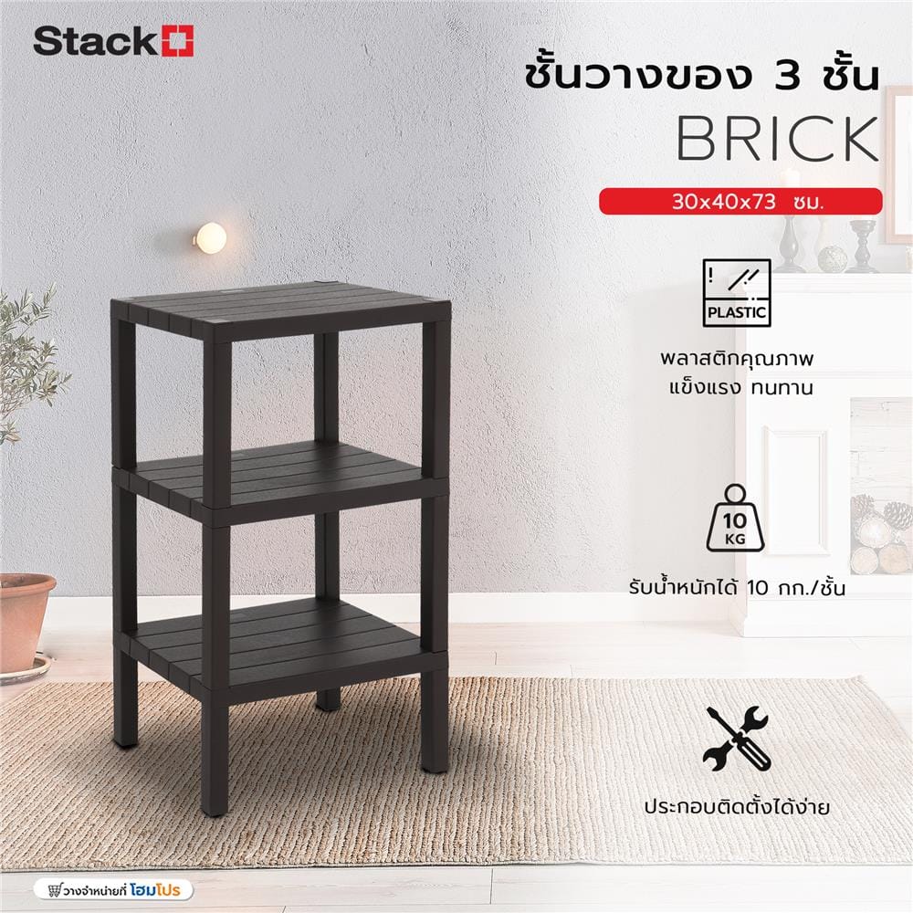 ชั้นวางของ 3 ชั้น STACKO BRICK 30x40x73 ซม. สีน้ำตาล