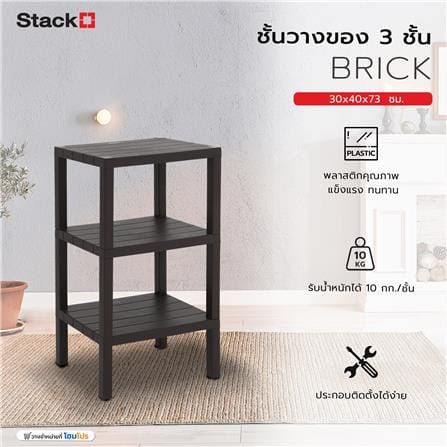 ชั้นวางของ 3 ชั้น STACKO BRICK 30x40x73 ซม. สีน้ำตาล_7
