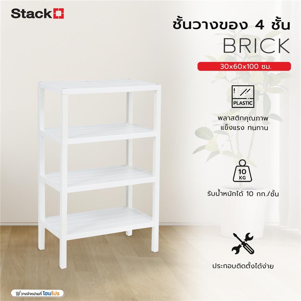 ชั้นวางของ 4 ชั้น STACKO BRICK 30x60x100 ซม. สีขาว