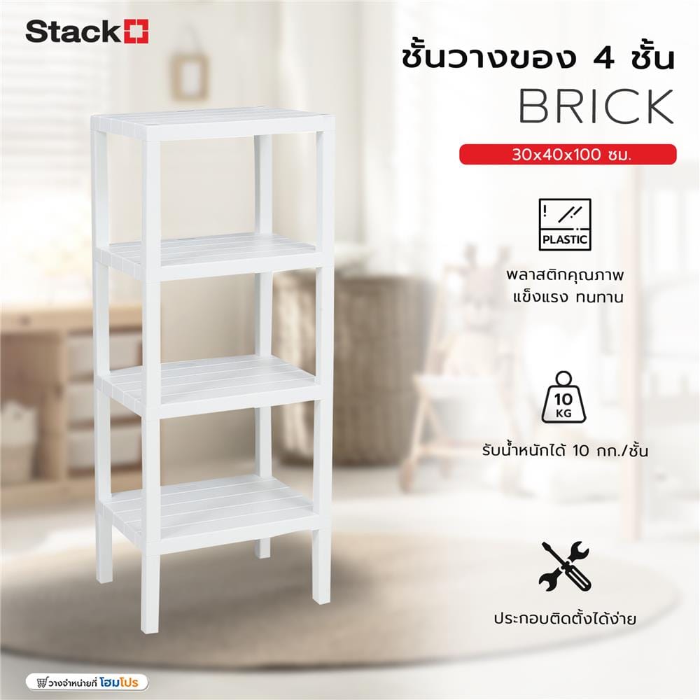 ชั้นวางของ 4 ชั้น STACKO BRICK 30x40x100 ซม. สีขาว