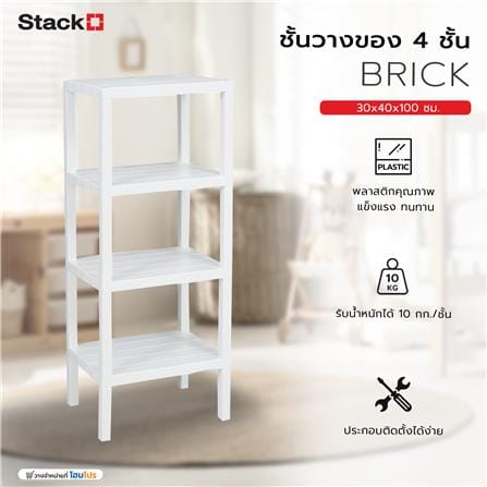 ชั้นวางของ 4 ชั้น STACKO BRICK 30x40x100 ซม. สีขาว_5