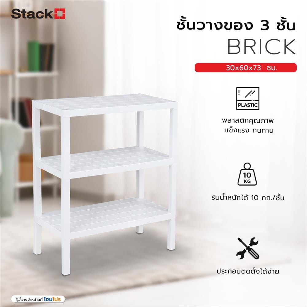ชั้นวางของ 3 ชั้น STACKO BRICK 30x60x73 ซม. สีขาว