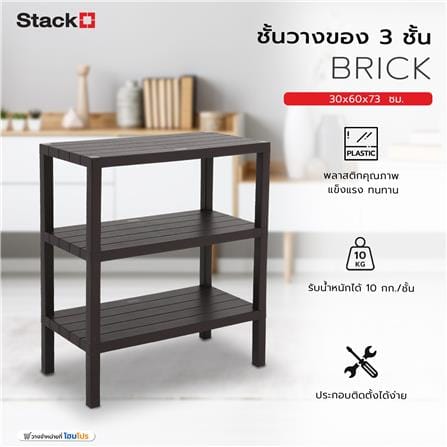 ชั้นวางของ 3 ชั้น STACKO BRICK 30x60x73 ซม. สีน้ำตาล_7