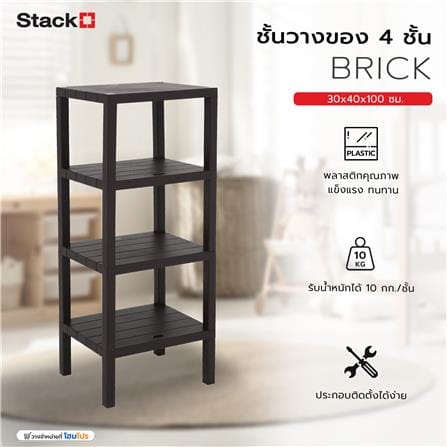 ชั้นวางของ 4 ชั้น STACKO BRICK 30x40x100 ซม. สีน้ำตาล_7