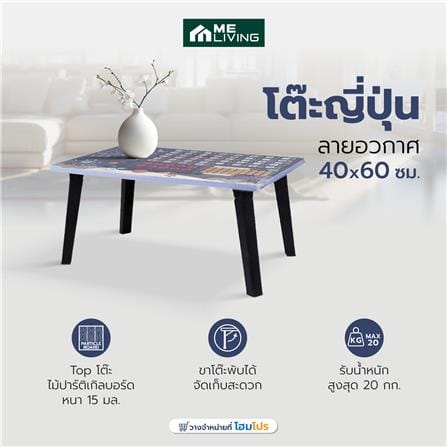 โต๊ะญี่ปุ่น ME LIVING 40x60 ซม. ลายอวกาศ_4