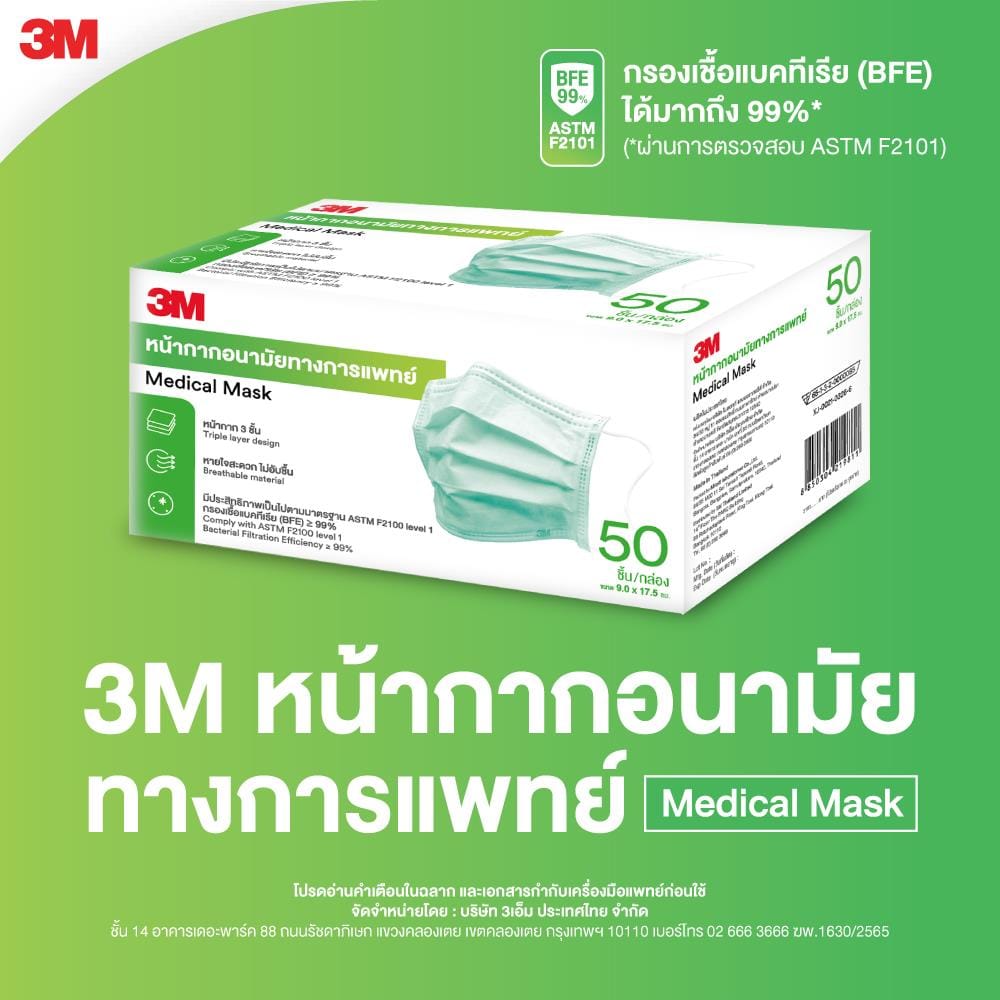 หน้ากากอนามัย 3M แพ็ก 50 ชิ้น สีเขียว