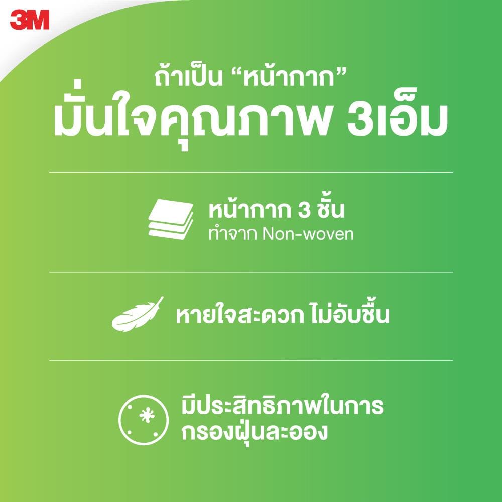 หน้ากากอนามัย 3M แพ็ก 50 ชิ้น สีเขียว