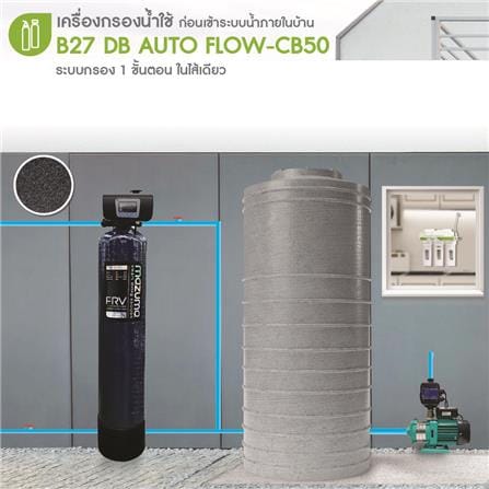 เครื่องกรองน้ำใช้ MAZUMA B27 DB AUTOFLOW-CB50L_1