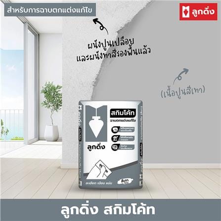 ซีเมนต์ฉาบบาง ลูกดิ่ง เทา CP051 20 กก. สีเทา_2