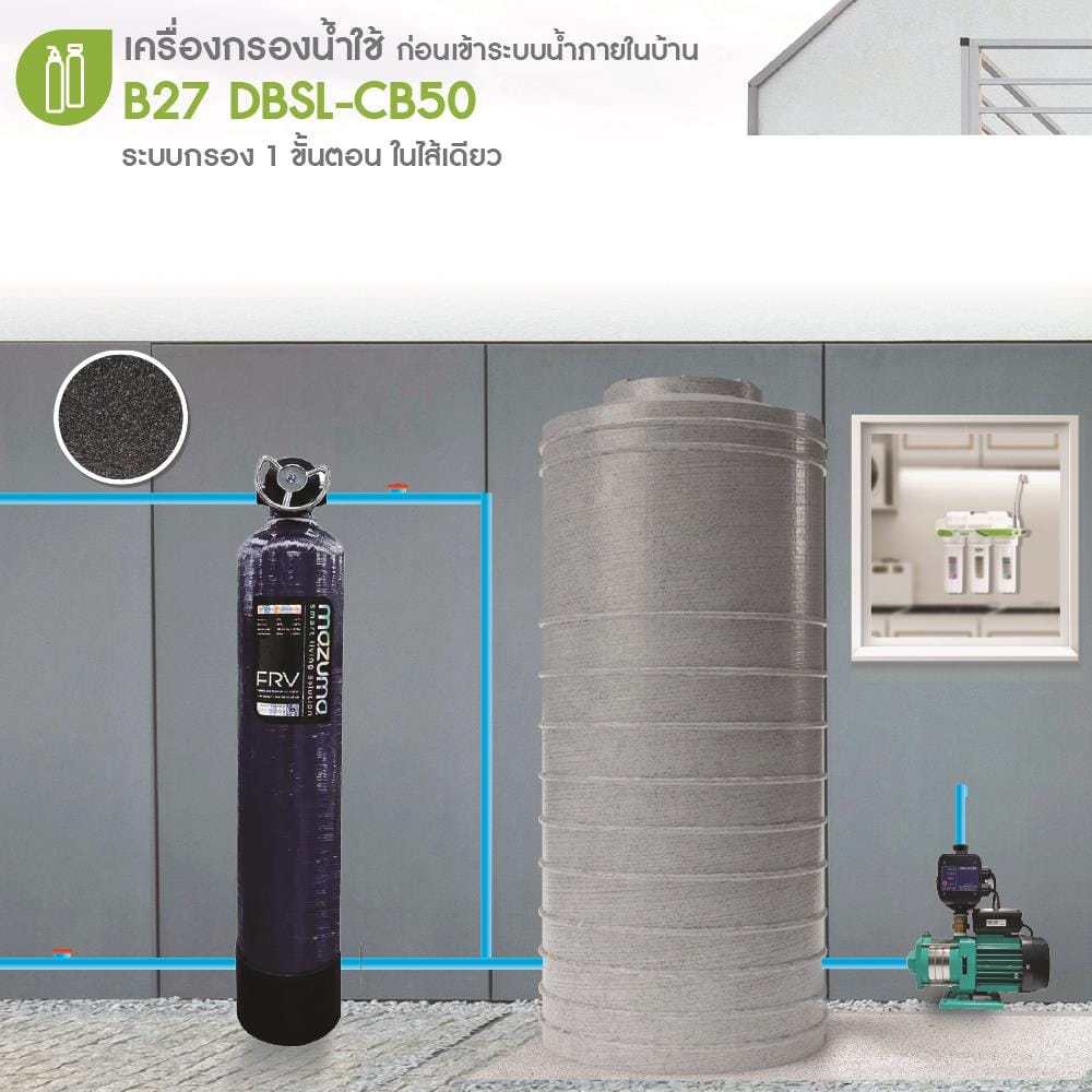 เครื่องกรองน้ำใช้ MAZUMA B27 DBSL-CB50L