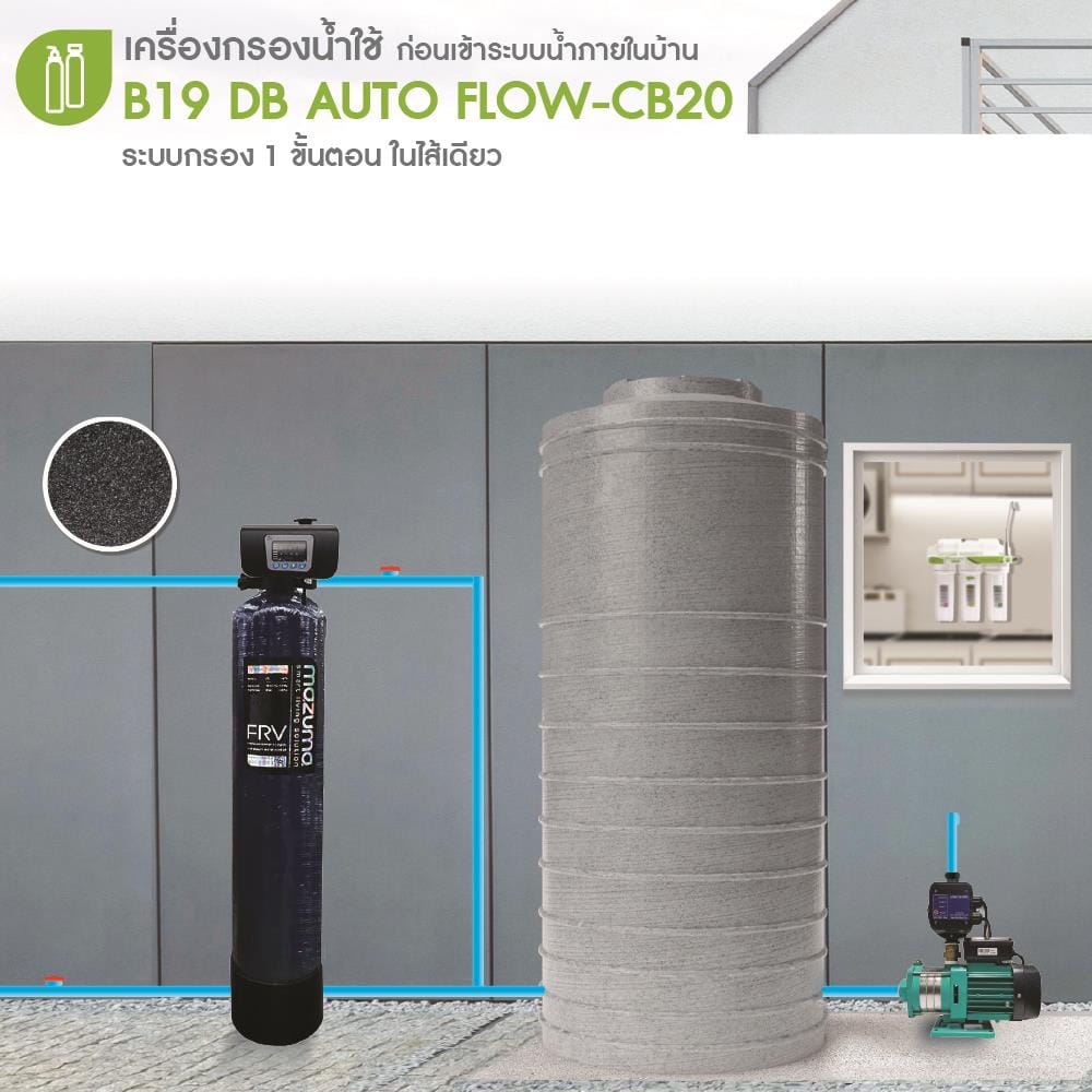 เครื่องกรองน้ำใช้ MAZUMA B19 DB AUTO FLOWCB20