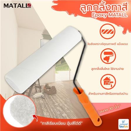 ลูกกลิ้งทาสี EPOXY MATALL 10 นิ้ว_4