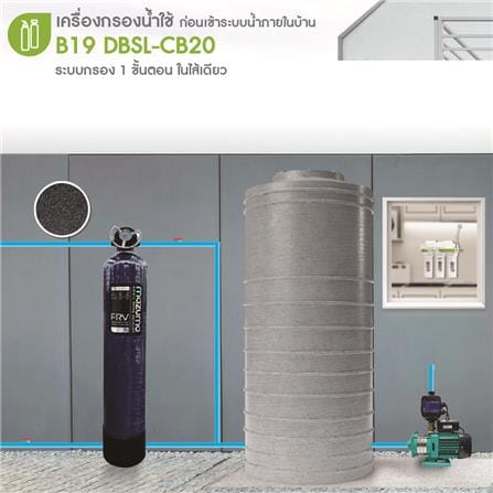 เครื่องกรองน้ำใช้ MAZUMA B19 DBSL-CB20_1