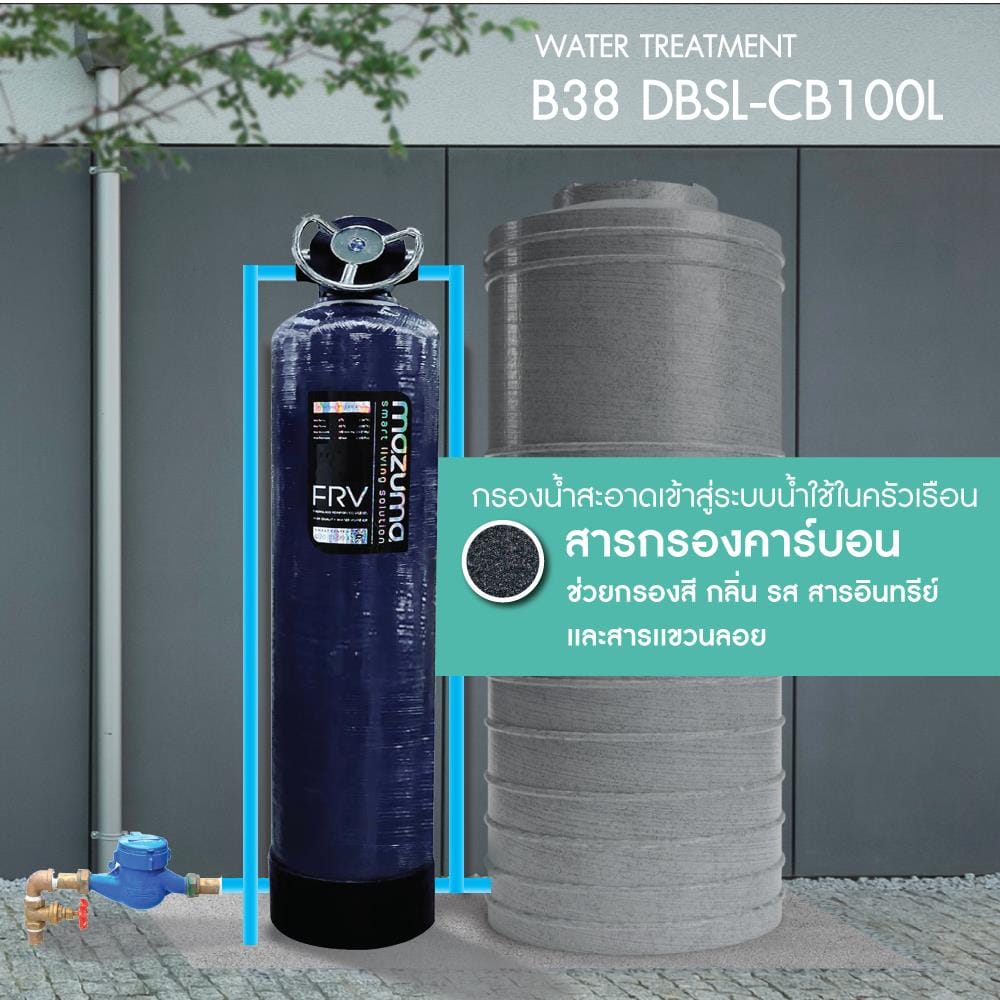 เครื่องกรองน้ำใช้ MAZUMA B38 DBSL-CB100L