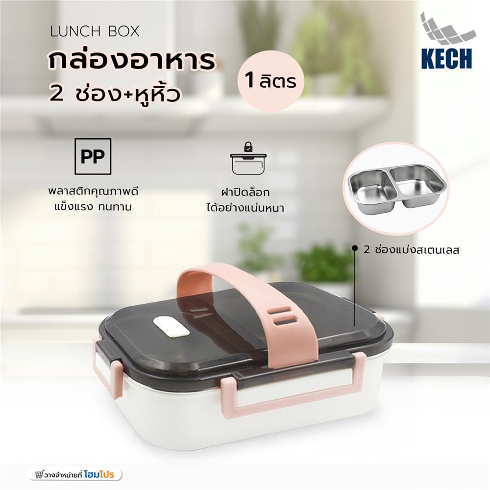 กล่องอาหาร 1 ลิตร 2 ช่อง+หูหิ้ว KECH LUNCH BOX สีครีม