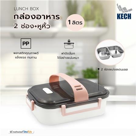 กล่องอาหาร 1 ลิตร 2 ช่อง+หูหิ้ว KECH LUNCH BOX สีครีม_5
