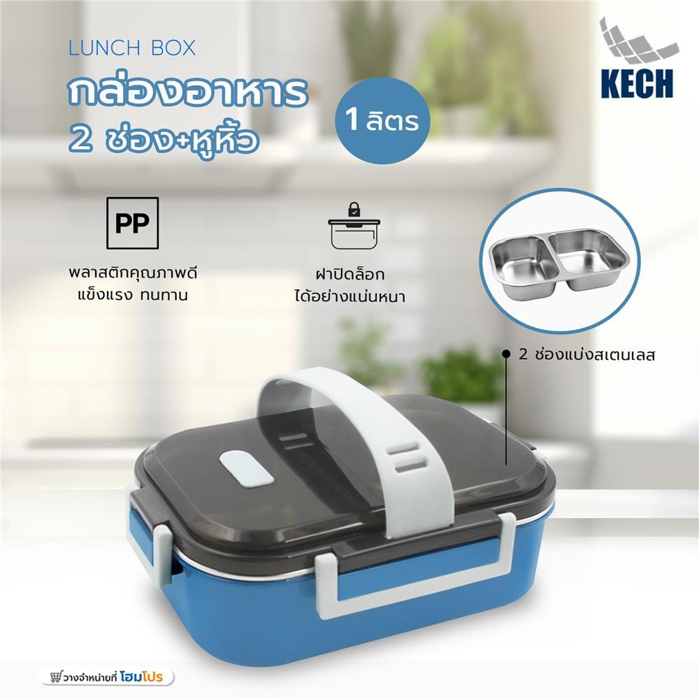 กล่องอาหาร 1 ลิตร 2 ช่อง+หูหิ้ว KECH LUNCH BOX สีน้ำเงิน
