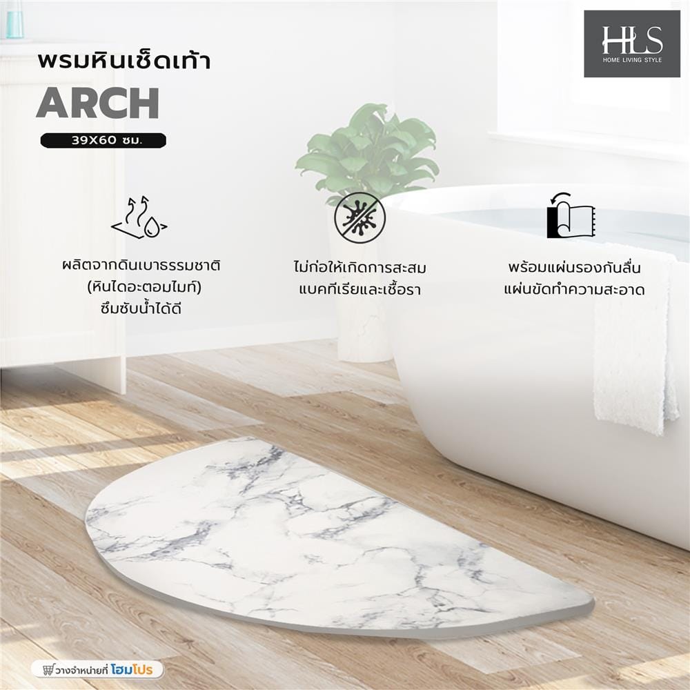พรมหินเช็ดเท้า HOME LIVING STYLE ARCH 39X60 ซม. สีขาว