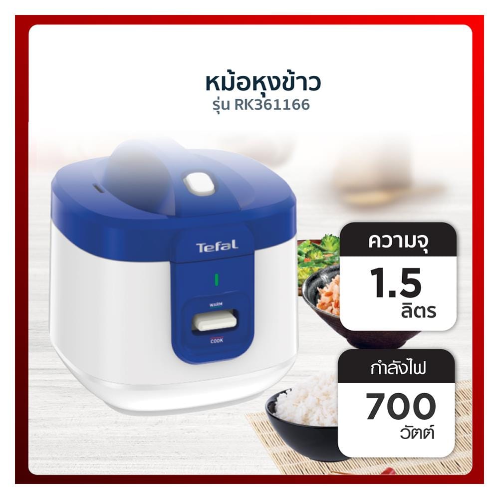 หม้อหุงข้าว MANUAL TEFAL RK361166 1.50 ลิตร