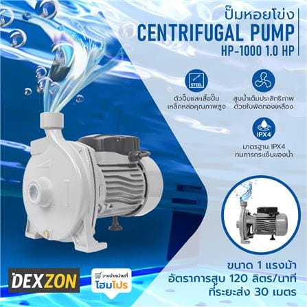 ปั๊มหอยโข่ง DEXZON HP-1000 1 แรงม้า_5