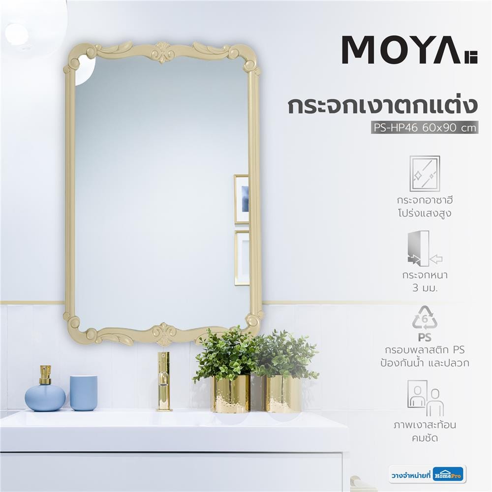 กระจกเงาตกแต่ง MOYA PS-HP46 60x90ซม.