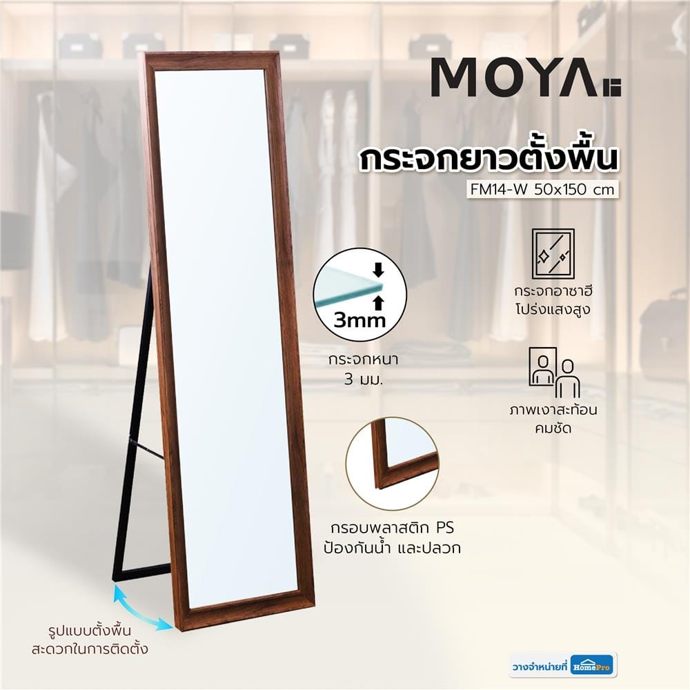 กระจกยาวตั้งพื้น MOYA FM14-W 50x150 ซม.