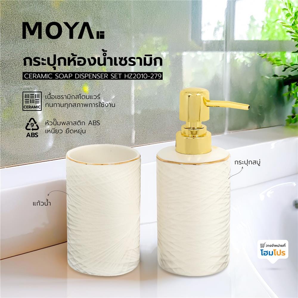 กระปุกห้องน้ำเซรามิก MOYA HZ2010-279