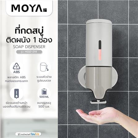 ที่กดสบู่ติดผนัง 1 ช่อง MOYA SSD 014_6