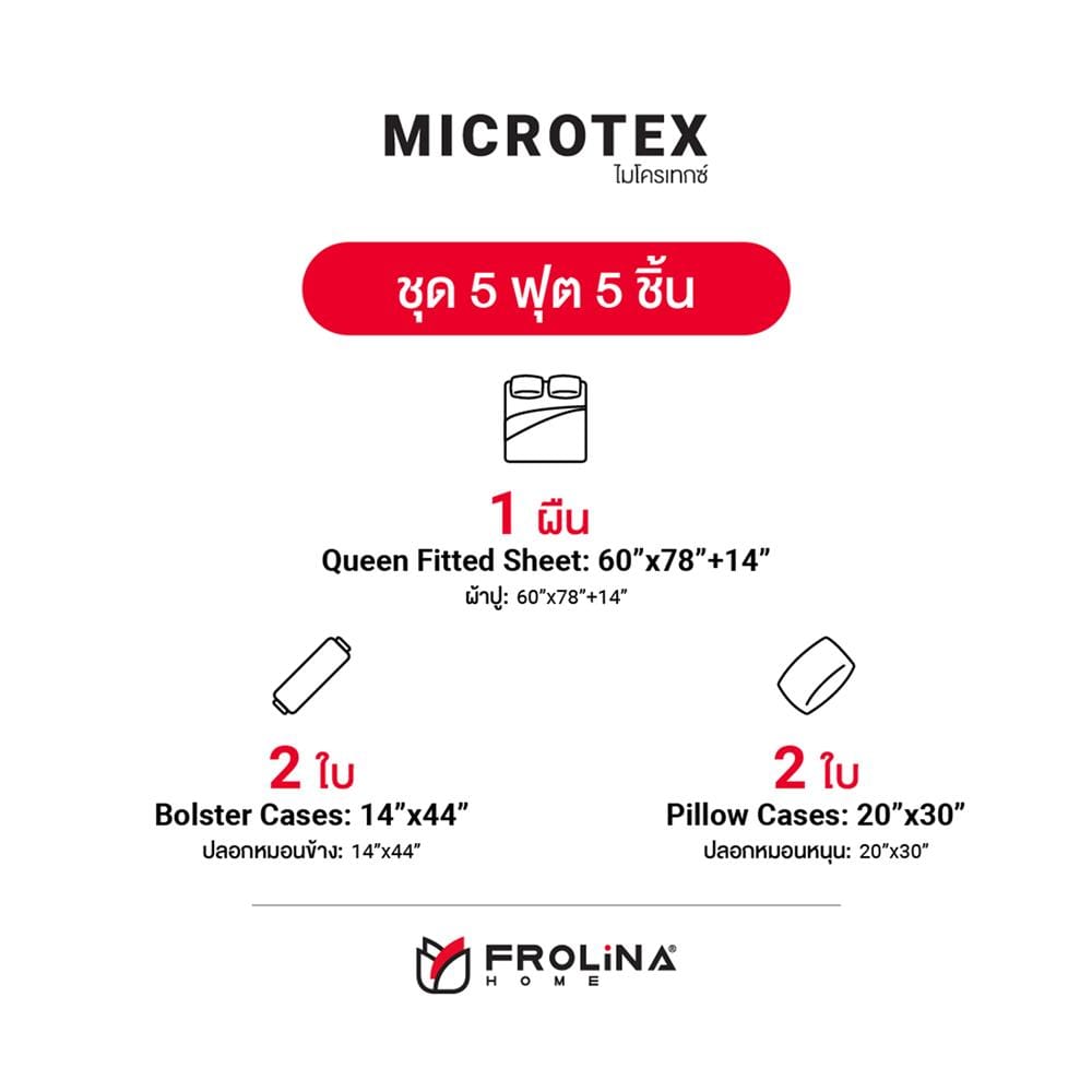 ชุดผ้าปูที่นอน 5 ฟุต 5 ชิ้น FROLINA MICROTEX SF002