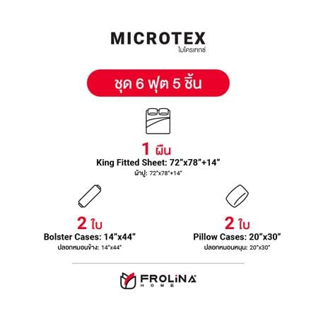 ชุดผ้าปูที่นอน 6 ฟุต 5 ชิ้น FROLINA MICROTEX SF002_4
