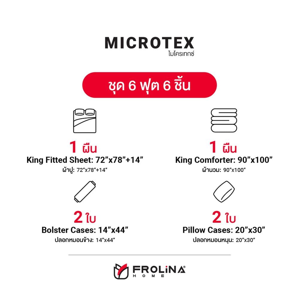 ชุดผ้าปูที่นอน 6 ฟุต 6 ชิ้น FROLINA MICROTEX DF016