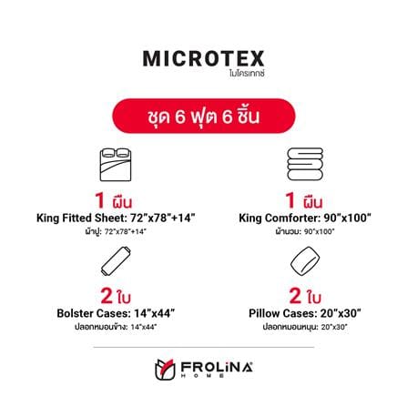 ชุดผ้าปูที่นอน 6 ฟุต 6 ชิ้น FROLINA MICROTEX SF002_4