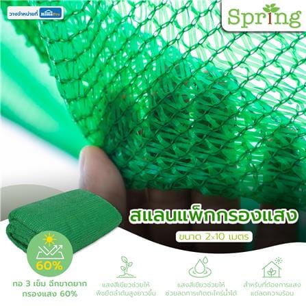 สแลนแพ็กกรองแสง 60 เปอร์เซ็นต์ ทอ 3 เข็ม SPRING 2X10 ม. สีเขียว_4