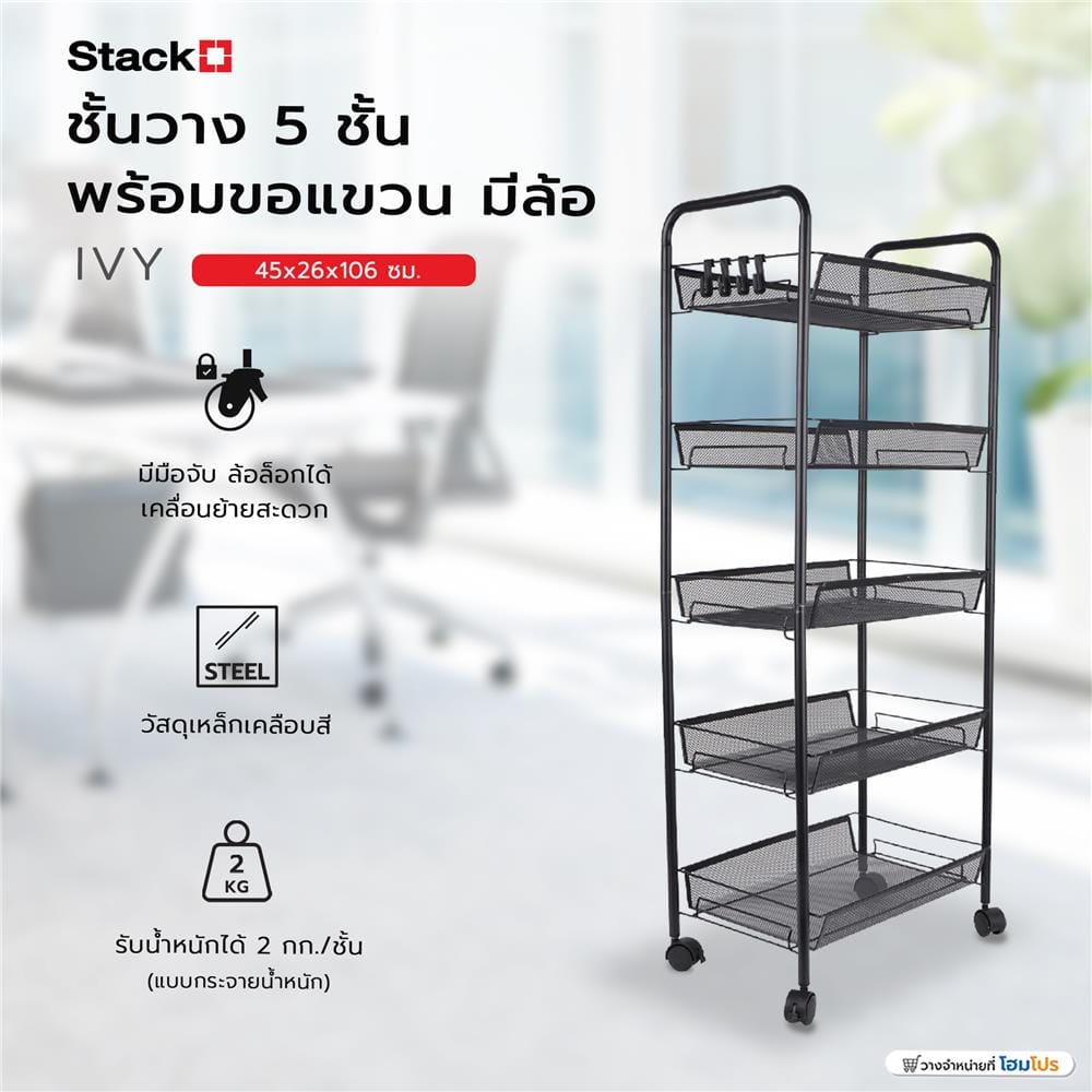 ชั้นวาง 5 ชั้น พร้อมขอแขวน มีล้อ STACKO IVY 45x26x106 ซม. สีดำ