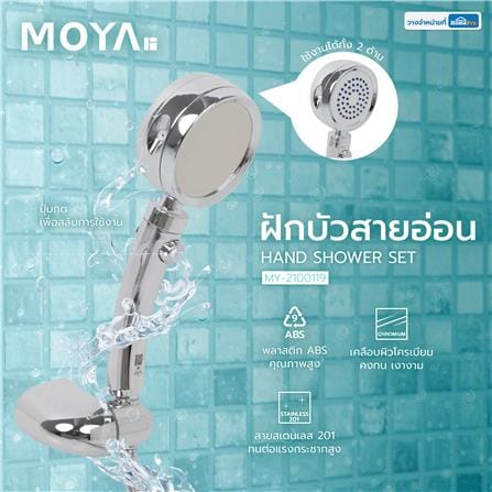 ฝักบัวสายอ่อน 1 ระดับ MOYA MY-2100119_5