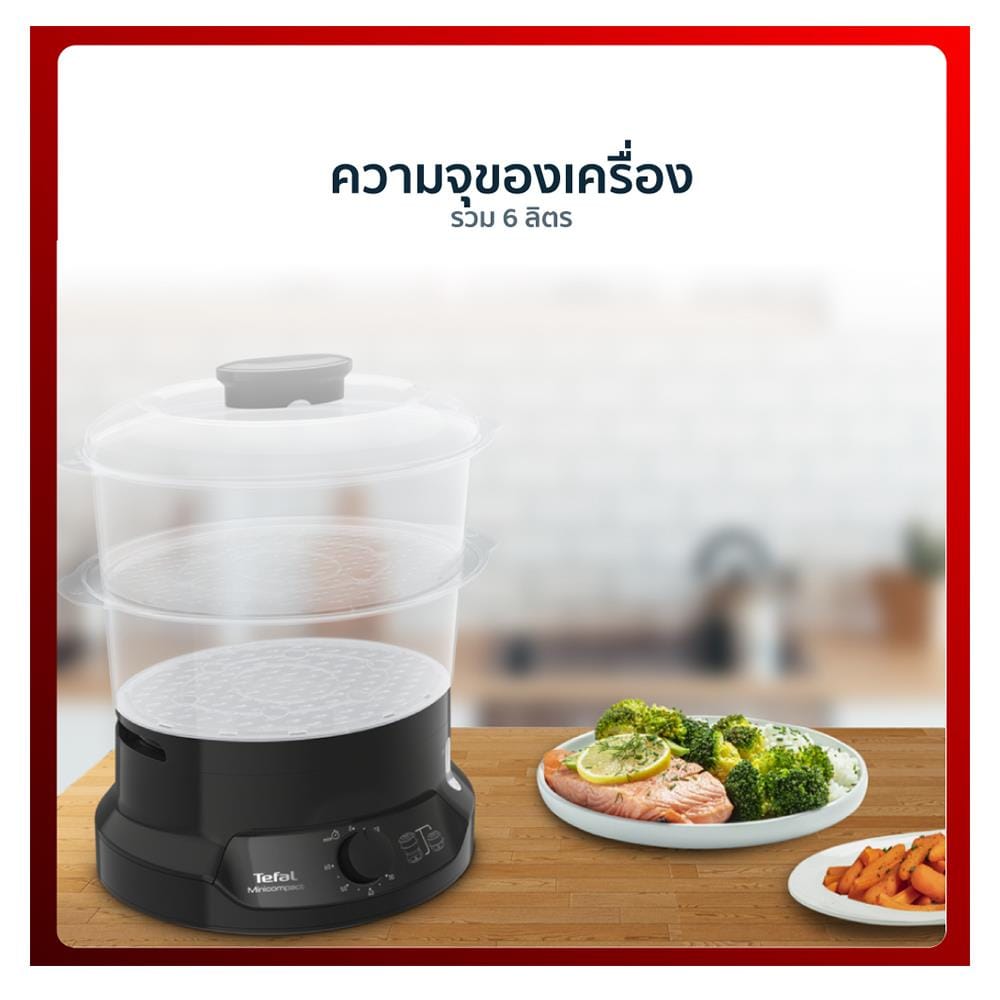 หม้อนึ่ง TEFAL VC139810 6 ลิตร