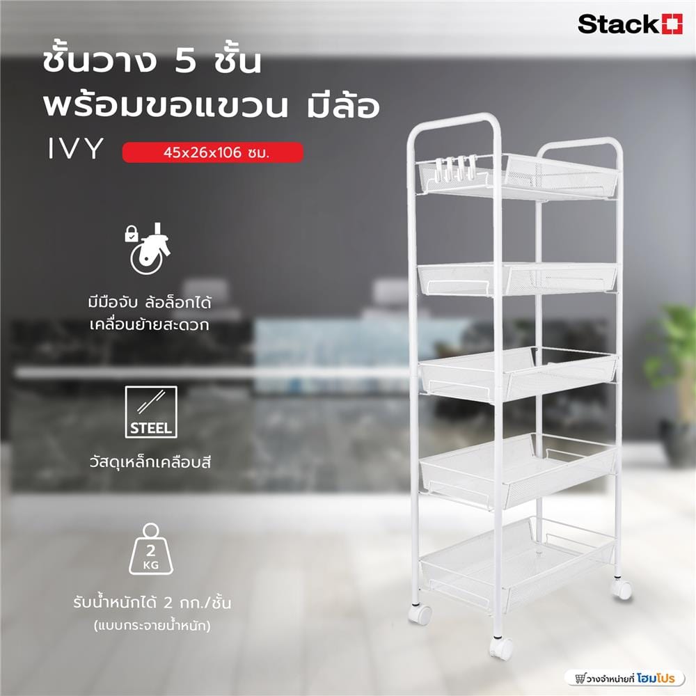 ชั้นวาง 5 ชั้น พร้อมขอแขวน มีล้อ STACKO IVY 45x26x106 ซม. สีขาว