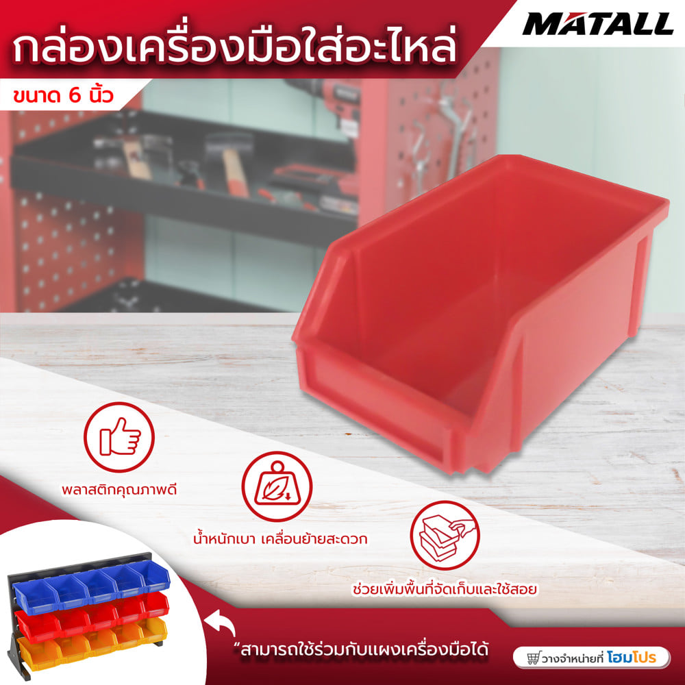 กล่องเครื่องมือใส่อะไหล่ MATALL 6 นิ้ว สีแดง